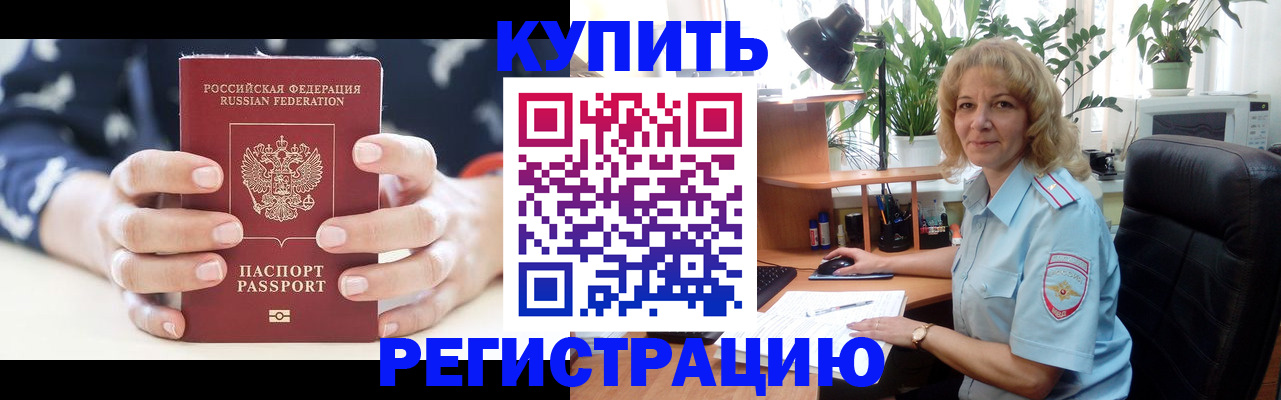 купить прописку в Брянской области